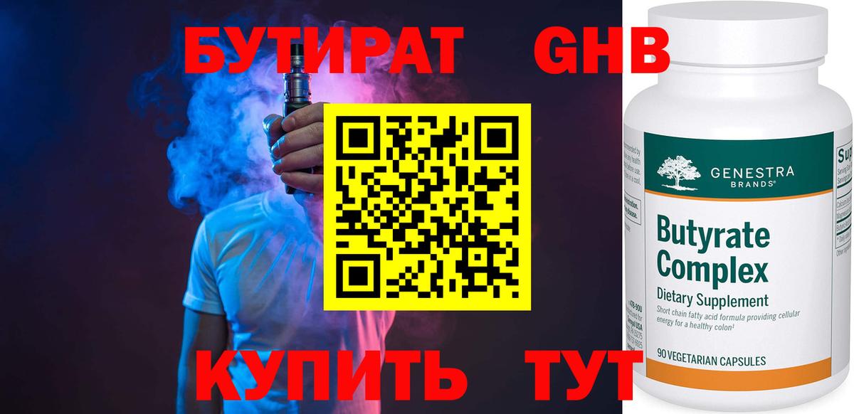БУТИРАТ BDO 33%  Вход с VPN  Губкин 